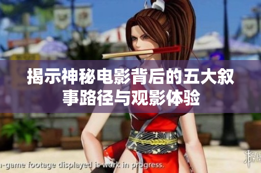 揭示神秘电影背后的五大叙事路径与观影体验