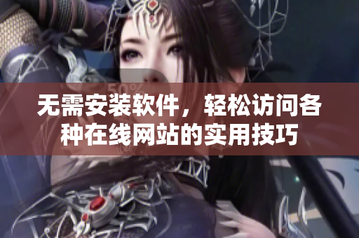 无需安装软件，轻松访问各种在线网站的实用技巧