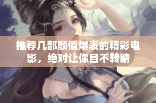 推荐几部颜值爆表的精彩电影，绝对让你目不转睛