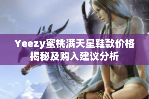 Yeezy蜜桃满天星鞋款价格揭秘及购入建议分析