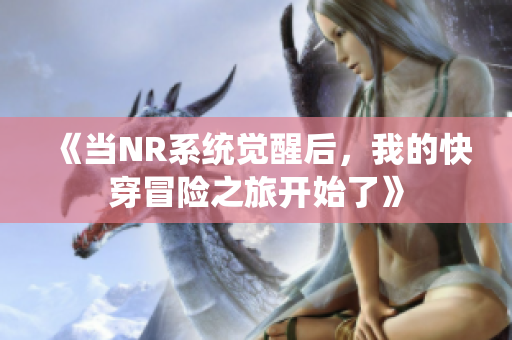 《当NR系统觉醒后，我的快穿冒险之旅开始了》