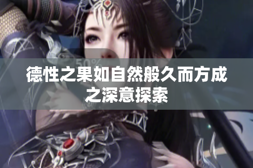 德性之果如自然般久而方成之深意探索