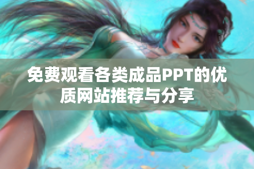 免费观看各类成品PPT的优质网站推荐与分享