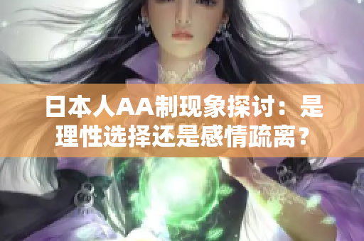 日本人AA制现象探讨：是理性选择还是感情疏离？