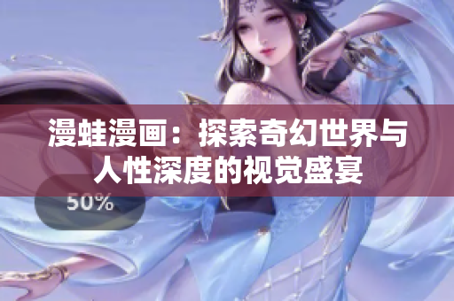 漫蛙漫画：探索奇幻世界与人性深度的视觉盛宴