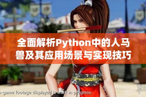 全面解析Python中的人马兽及其应用场景与实现技巧
