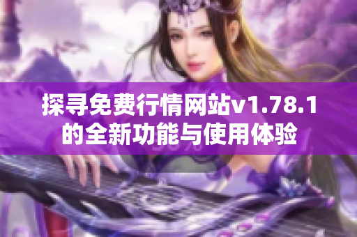 探寻免费行情网站v1.78.1的全新功能与使用体验