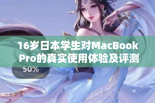 16岁日本学生对MacBook Pro的真实使用体验及评测分析