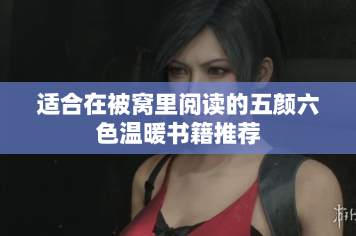 适合在被窝里阅读的五颜六色温暖书籍推荐
