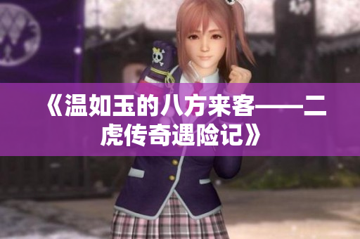 《温如玉的八方来客——二虎传奇遇险记》