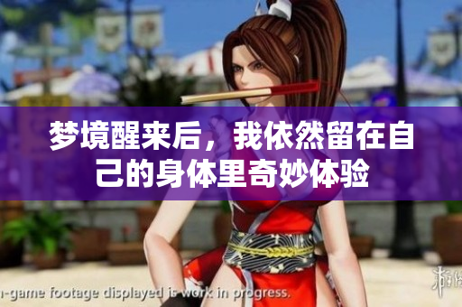 梦境醒来后，我依然留在自己的身体里奇妙体验