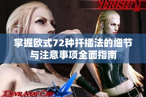 掌握欧式72种扦插法的细节与注意事项全面指南