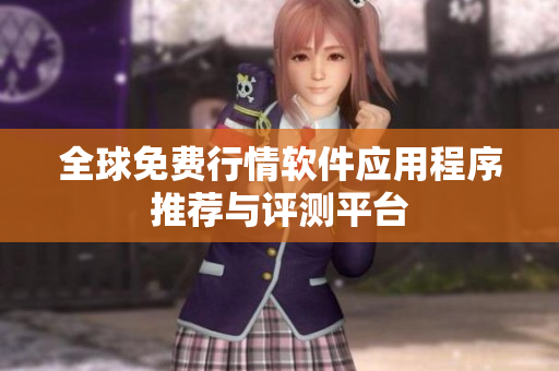全球免费行情软件应用程序推荐与评测平台