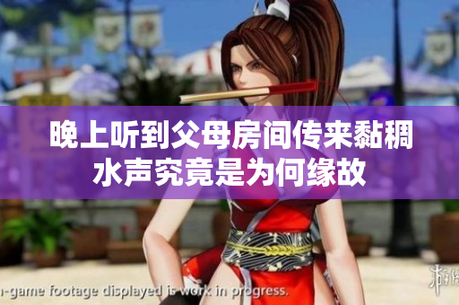 晚上听到父母房间传来黏稠水声究竟是为何缘故