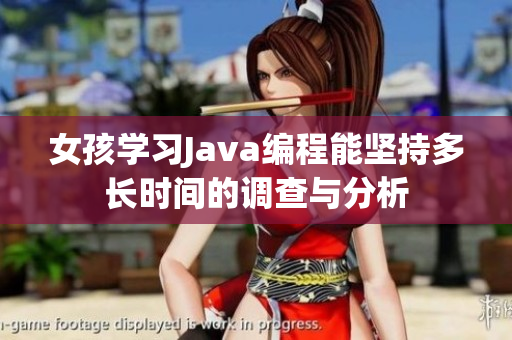女孩学习Java编程能坚持多长时间的调查与分析