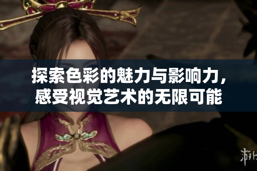 探索色彩的魅力与影响力，感受视觉艺术的无限可能
