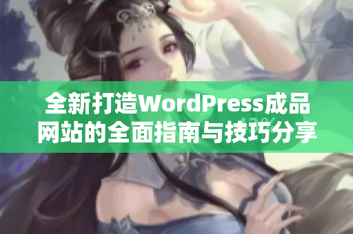 全新打造WordPress成品网站的全面指南与技巧分享