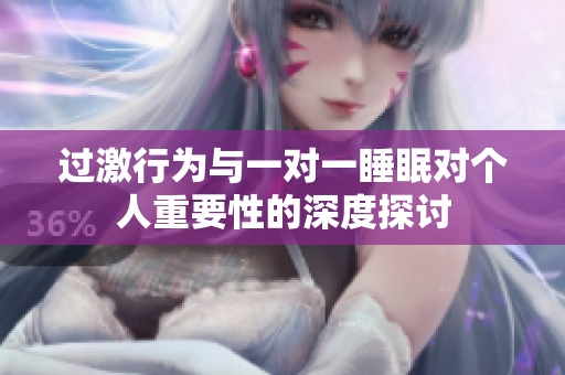 过激行为与一对一睡眠对个人重要性的深度探讨