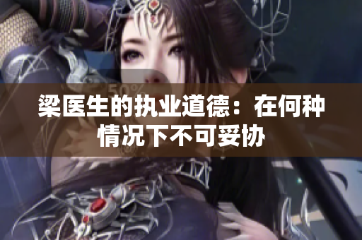 梁医生的执业道德：在何种情况下不可妥协