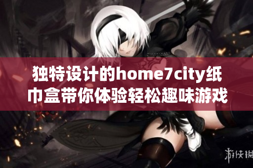 独特设计的home7city纸巾盒带你体验轻松趣味游戏乐趣