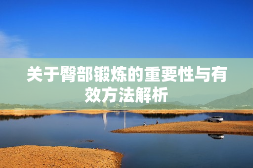 关于臀部锻炼的重要性与有效方法解析