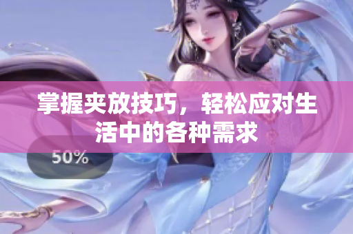 掌握夹放技巧，轻松应对生活中的各种需求