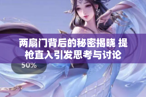 两扇门背后的秘密揭晓 提枪直入引发思考与讨论