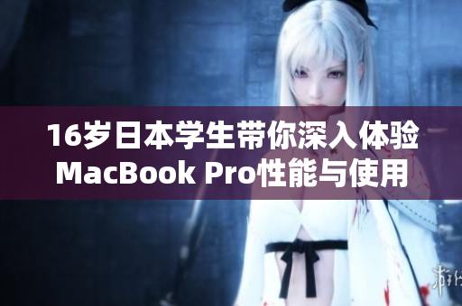 16岁日本学生带你深入体验MacBook Pro性能与使用感受