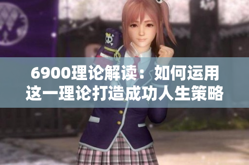 6900理论解读：如何运用这一理论打造成功人生策略