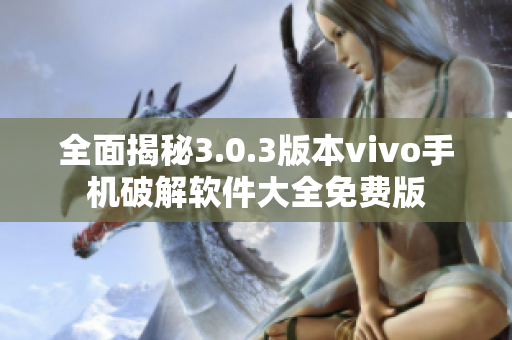 全面揭秘3.0.3版本vivo手机破解软件大全免费版