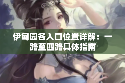 伊甸园各入口位置详解：一路至四路具体指南