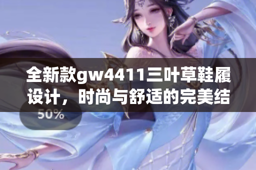 全新款gw4411三叶草鞋履设计，时尚与舒适的完美结合
