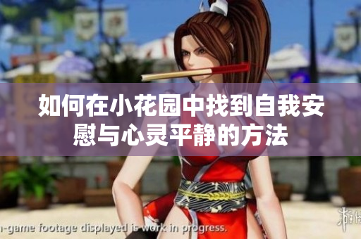 如何在小花园中找到自我安慰与心灵平静的方法
