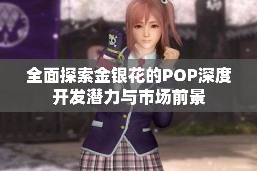 全面探索金银花的POP深度开发潜力与市场前景
