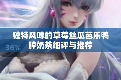 独特风味的草莓丝瓜芭乐鸭脖奶茶细评与推荐