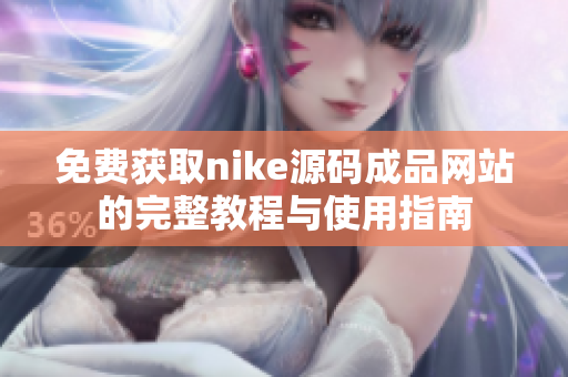 免费获取nike源码成品网站的完整教程与使用指南