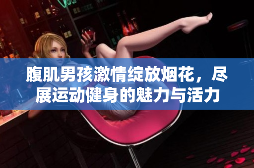 腹肌男孩激情绽放烟花，尽展运动健身的魅力与活力