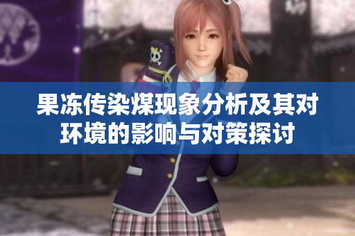 果冻传染煤现象分析及其对环境的影响与对策探讨