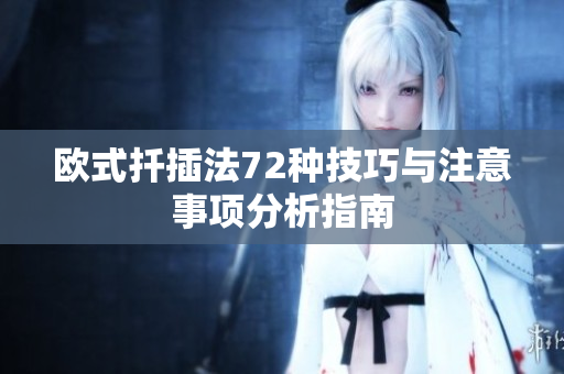 欧式扦插法72种技巧与注意事项分析指南