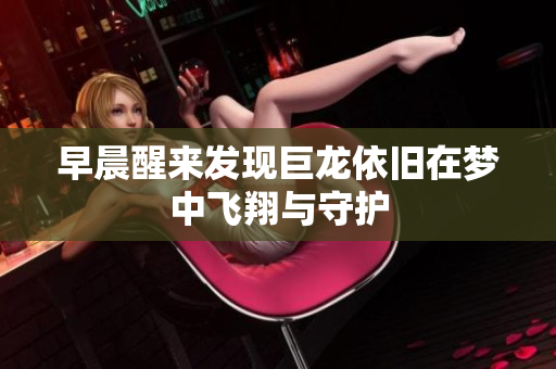 早晨醒来发现巨龙依旧在梦中飞翔与守护