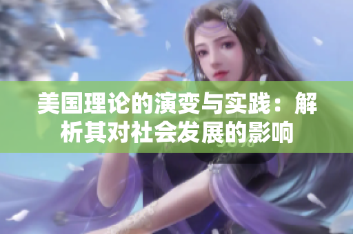 美国理论的演变与实践：解析其对社会发展的影响