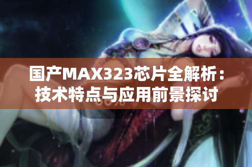 国产MAX323芯片全解析：技术特点与应用前景探讨