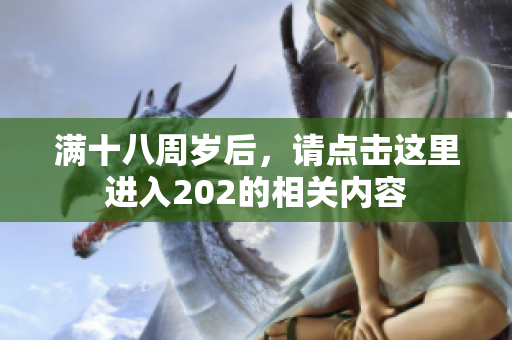 满十八周岁后，请点击这里进入202的相关内容