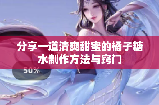 分享一道清爽甜蜜的橘子糖水制作方法与窍门