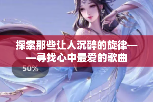 探索那些让人沉醉的旋律——寻找心中最爱的歌曲