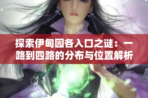 探索伊甸园各入口之谜：一路到四路的分布与位置解析