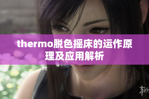 thermo脱色摇床的运作原理及应用解析