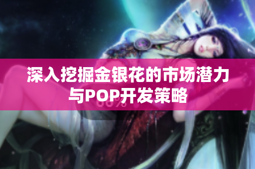 深入挖掘金银花的市场潜力与POP开发策略