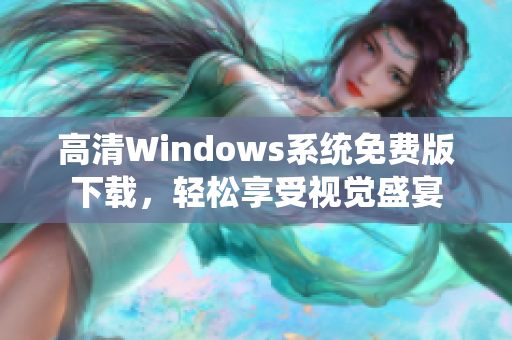 高清Windows系统免费版下载，轻松享受视觉盛宴