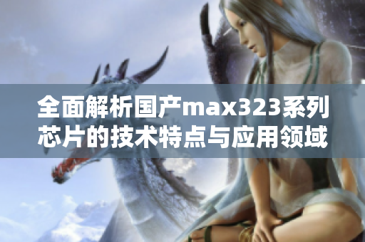 全面解析国产max323系列芯片的技术特点与应用领域